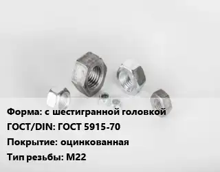 Гайка с шестигранной головкой ГОСТ 5915-70 оцинкованная М22